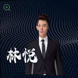林悦